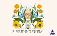 Щиро вітаємо з прийдешніми Великодніми святами!
