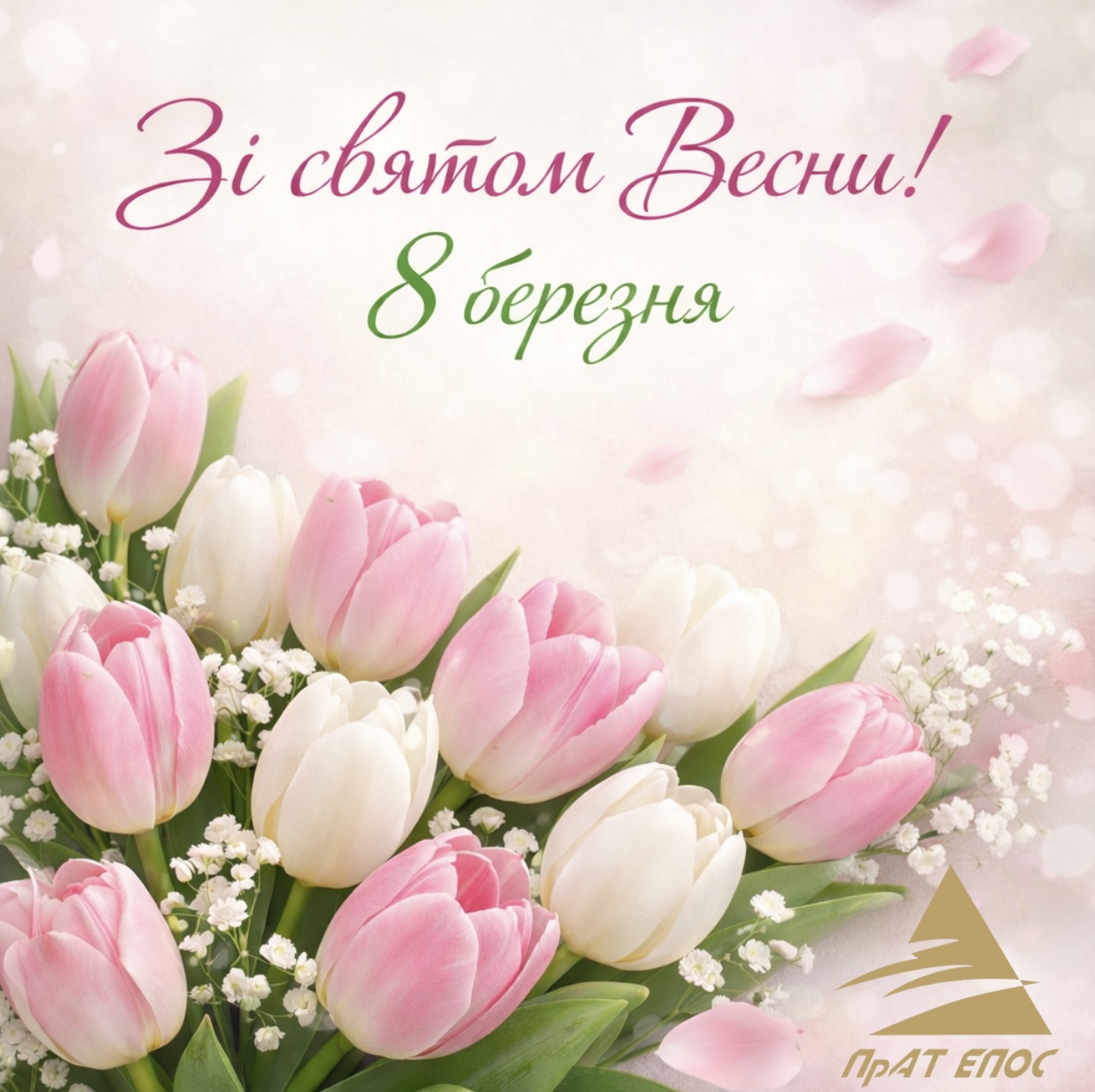 Вітаємо зі святом 8 Березня!