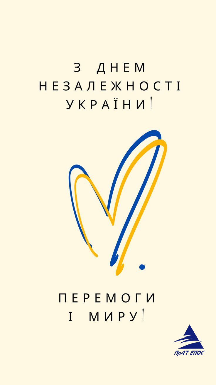 З Днем Незалежності України 2023!