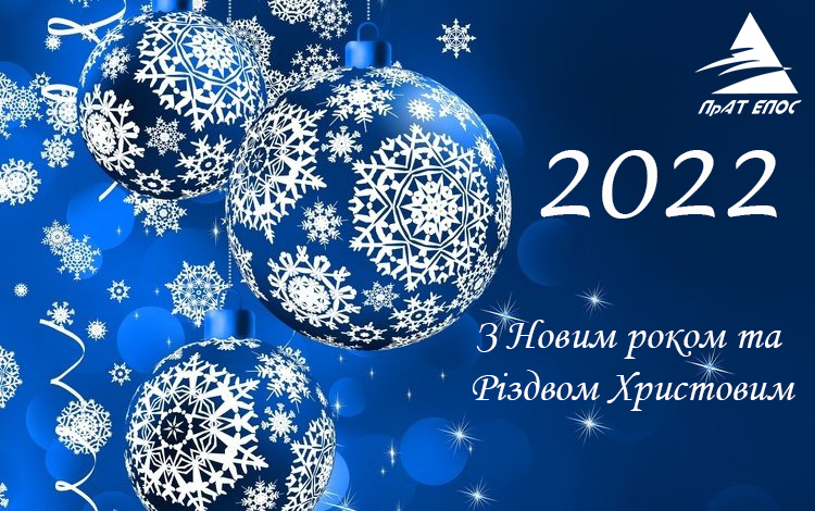 Колектив ПрАТ «Епос» щиро вітає вас з Новим Роком 2022 та Різдвом Христовим!